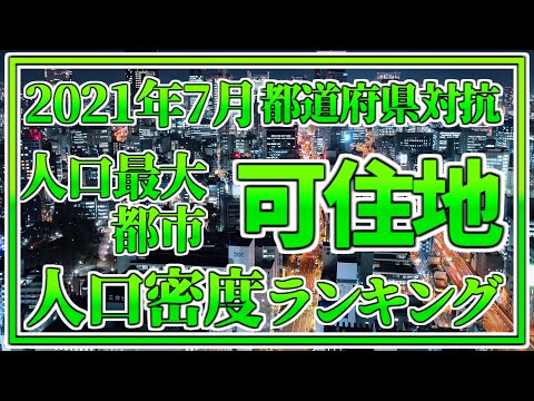 【2021年7月最新版】都道府県人口最大都市可住地人口密度ランキング