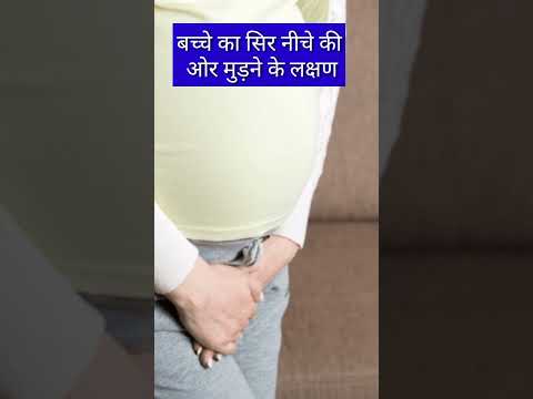 बच्चे का सिर नीचे की तरफ मुड़ने के लक्षण #pregnancy