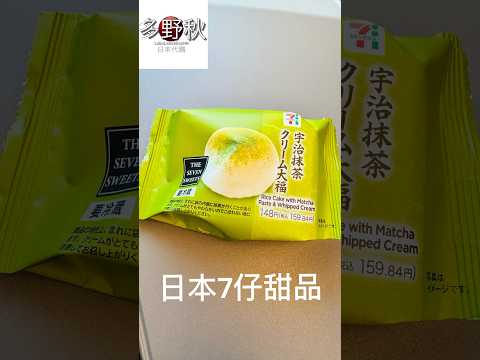 日本7-11甜品 - 宇治抹茶大福🍵 #seveneleven #甜品 #大福 #宇治抹茶