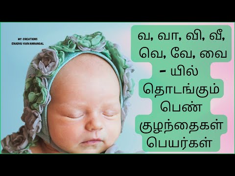 va varisai girl names in tamil | va vi name list tamil girl | ve girl baby names in tamil