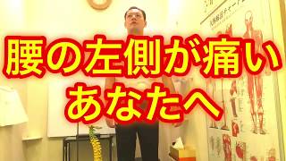 【限定】腰の左側が痛いあなたへ