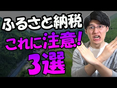 【知らないと損！】ふるさと納税でやってはいけないこと3選【ワンストップ特例制度に注意】