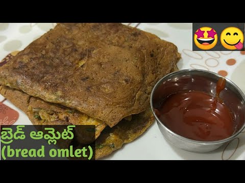 ఇళ్ళ బ్రేడ్ ఆమ్లెట్ ( bread omlette) వేసుకోండి చాలా బాగుంటుంది!! try it guys😋@Homemade994