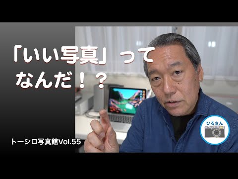 【永遠の命題？】「いい写真」ってどんなのでしょうね！？