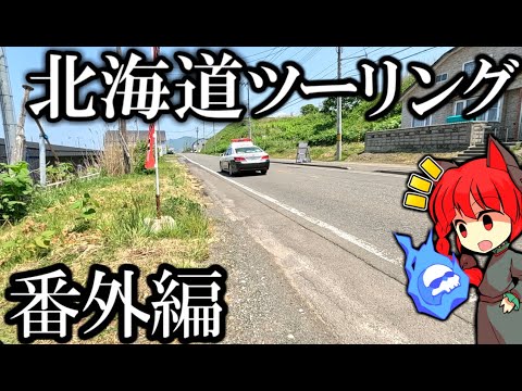 北海道!! お土産ツーリング 2023年 Part30 紲星あかり車載 [VOICEROID車載]