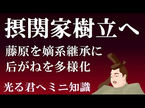 藤原道長がめざした摂関家の樹立　藤原家を嫡系継承に　【日本史ミニ知識】