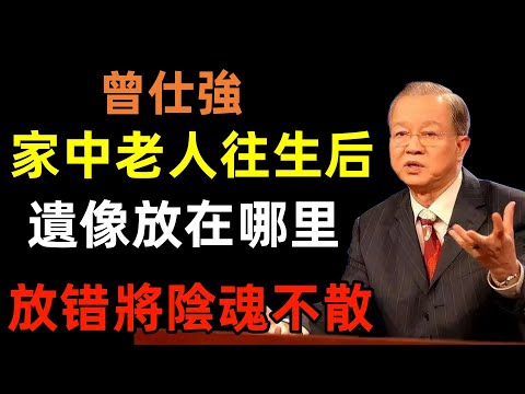 家中老人往生后，遺像放在哪里合適？這個地方堅決不能放，否則家裡將陰魂不散！#曾仕強#民間俗語#中國文化#國學#國學智慧#佛學知識#人生感悟#人生哲理#佛教故事