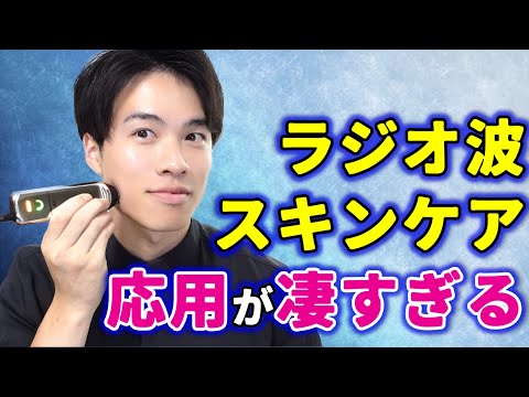 【エステ、整骨院で定番！？】ラジオ波を使ったスキンケアへの応用が進化してる！