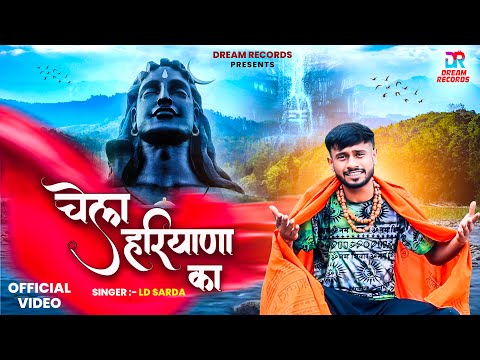 Chela Haryane Ka - LD Sarda | New Haryanvi Song | Haryanvi Bhole Song 2024 | Dream Records