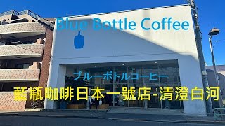 《Youtuber帶你去旅遊》| 日本東京藍瓶咖啡 | Blue Bottle Coffee Japan | 新宿 | 秋葉原 | 惠比壽 | 清澄白河 | 三軒茶屋 |【STV Funwalker】