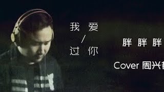 胖胖胖 - 我愛過你（Cover周興哲）