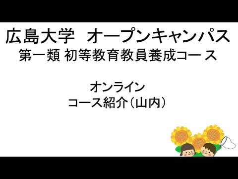 広島大学教育学部　2024 OCオンデマンドコンテンツ1初等教育学プログラム説明