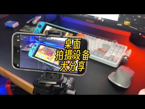 【遊戲鋪子】遊戲博主的桌面拍設備大公開，接地氣平民級你一樣也可以