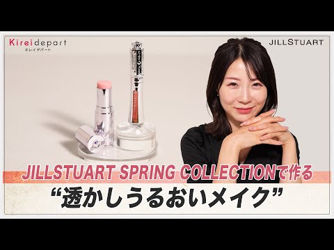 【ジルスチュアート】JILLSTUART SPRING COLLECTIONで作る“透かしうるおいメイク”