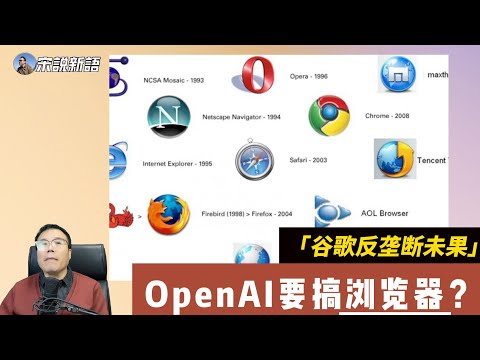 OpenAI要搞浏览器？谷歌反垄断中会被偷家吗