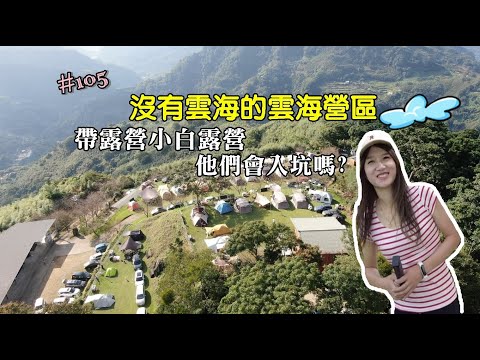 露營vlog▎#洗水山露營區 │帶露營小白來露營會直接入坑嗎│很好!雲海營區沒雲海│營區介紹哪一區視野最好 ep.105