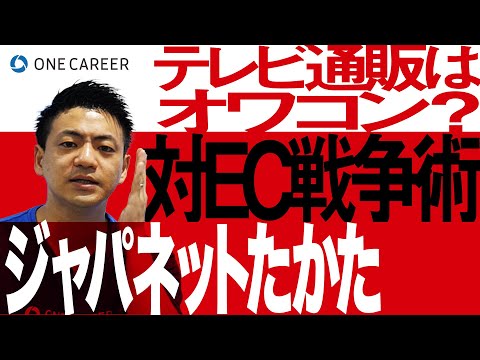 【ジャパネットたかた】EC全盛期に何故成長！？無借金経営&過去最高売上の裏側にある強さの秘訣とは？