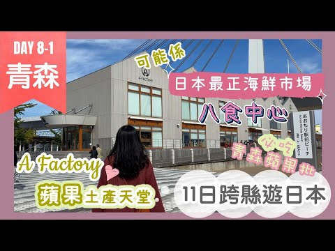 【青森自由行必看行程】平靚正海鮮市場 八食中心｜超好逛 A Factory🍎蘋果食品土產工房｜青森必吃雪糕🍏蘋果批 推薦👍🏻｜11跨縣遊日本Day 8-1｜Nat Go Japan