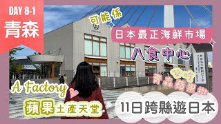 【青森自由行必看行程】平靚正海鮮市場 八食中心｜超好逛 A Factory🍎蘋果食品土產工房｜青森必吃雪糕🍏蘋果批 推薦👍🏻｜11跨縣遊日本Day 8-1｜Nat Go Japan