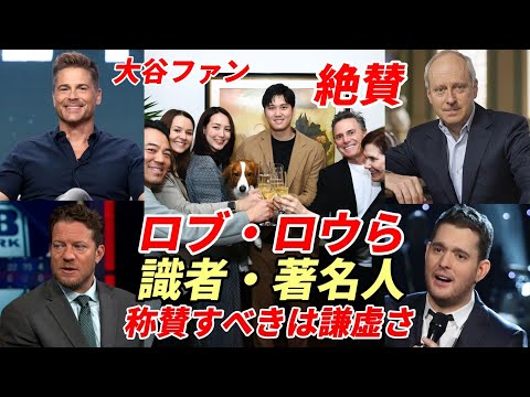 大谷翔平ファン ロブ・ロウ、ハーバード大 マイケル・サンデル教授、マイケル・ブーブレ他 著名人・識者が語る大谷翔平「称賛すべきは謙虚さ！」「来季はサイ・ヤング賞を受賞」「ド軍ファン来季二刀流に注目を」