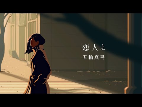 Mayumi Itsuwa ''Koibitoyo'' OFFICIAL Lyric Video