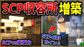 【マイクラ】SCP-073"カイン"登場！収容所拠点を増築してみたら…。「SCPが湧く山脈でサバイバル生活」#１９【ゆっくり実況マルチ】【Minecraft】【SCP】【マイクラ軍事】【都市伝説】