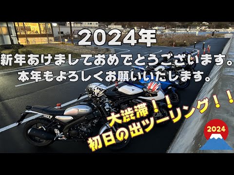 【motovlog】暖冬のおかげで寒くない？？2024年新年初日の出大渋滞ツーリング！！