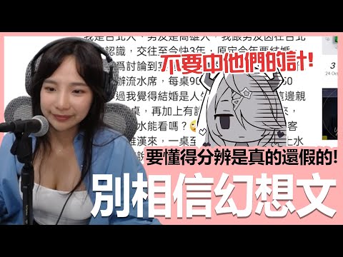 【實況精華】不要再被幻想文騙了！｜貝莉莓