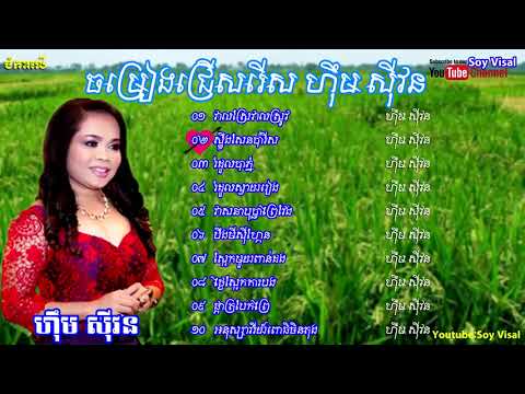 វាលស្រែវាលស្រូវ, ស្ទឹងសែនប៉ារីស ,បុប្ផាព្រៃវែង, ហុឹម សុីវន _ Him Sivorn,Him Sivo_HD