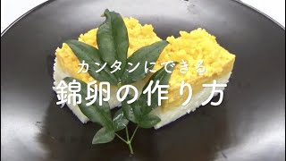 【マスエさんレシピ#32】カンタンにできる錦卵の作り方