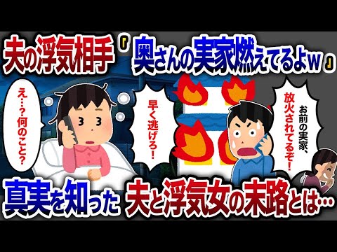 【2chスカッと人気動画まとめ】「奥さんの実家、燃えたんだってw」と嘲笑う浮気相手→私「燃えてませんけど？」夫と浮気女の末路【2chスカッと・ゆっくり解説】【作業用】【睡眠用】【総集編】