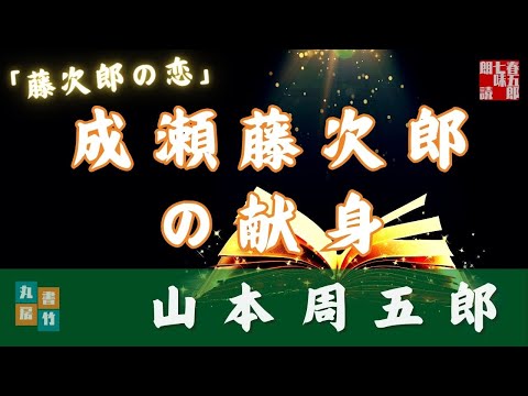 山本周五郎『藤次郎の恋』【朗読時代小説】作業用BGM・睡眠導入などに　　読み手七味春五郎　　発行元丸竹書房