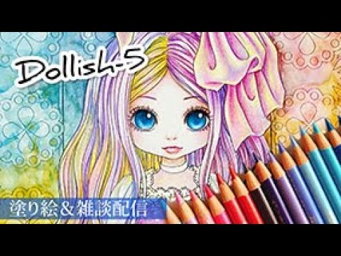 Dollishを塗ーりっしゅ！⑤【塗り絵＆雑談配信】