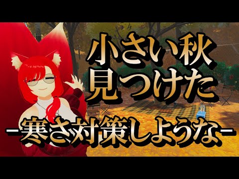 【VRChat/ワールド紹介】皆はピクニックした事あるかのう？【小説から生まれた仙神妖狐Vtuberミレハ】【探訪 Vol.251】