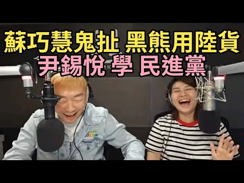 12/13/24-尹錫悅學 民進黨！蘇巧慧鬼扯 黑熊用陸貨！川普出招 習大怎麼接！國安還在騙！大法官候選人 逃漏稅！