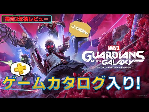 【クリアレビュー】マーベル ガーディアンズ・オブ・ギャラクシーは長い映画のようなゲームだった【PS5/PS4/ゲームカタログ/Switch/XboxOne/Steam】