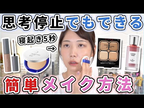 寝起き5秒でも出来る簡単＆時短メイク方法！