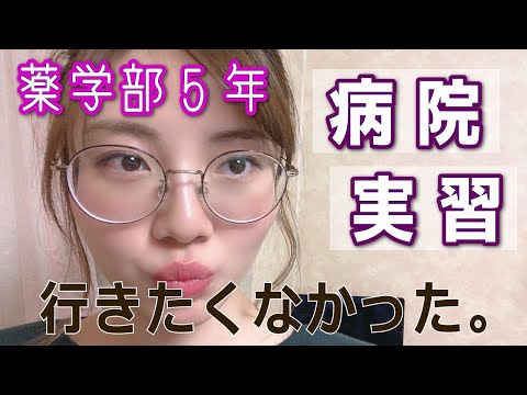 【薬学部】病院薬剤師に興味なくて病院実習にまじで行きたくなかった。心境の変化、語ります。