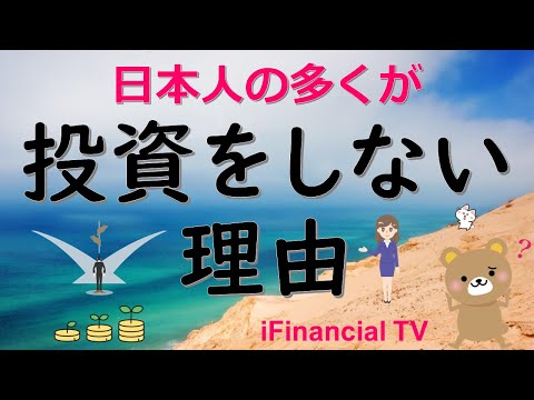 【格差拡大】日本人の多くが投資をしない理由は？－新NISAでもやらない要因を徹底解説！