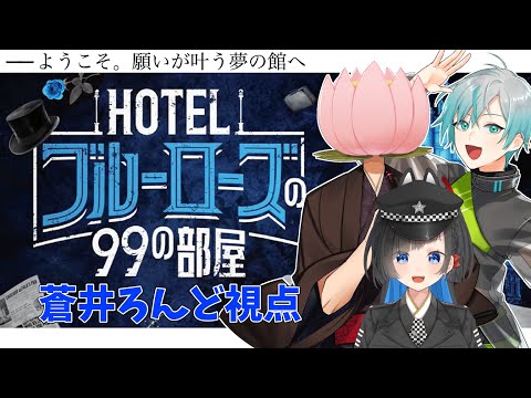 【ネタバレ注意】オンラインリアル脱出ゲーム『HOTELブルーローズの99の部屋』【藍川蓮 / kyo。 / 蒼井ろんど】#HOTELブルーローズの99のあきあ