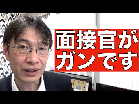 【コメントにお答えします Vol.１０３】失礼な面接官な行動と態度、大体伝統的日本企業