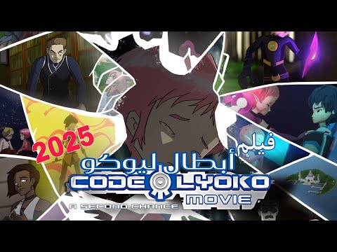 Code Lyoko Movie a Second Chance 2025 (Trailer)