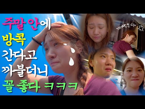 〔방콕여행 ①〕 굳~이 태국까지가서 운수 좋은 날 보내고 왔습니다 | 연차없이 해외여행 ep.3