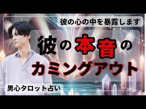 どうおもってるの？全く読めない彼のガチ本音🧠💖お伝えします【彼の本音のカミングアウト】今の彼が思い切って伝えたいけど伝えれないことを聞いてわかりやすく読み解きます【波動が上がる恋愛タロット占い💖】