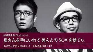 好感度を気にしない小木 奥さんを手にいれて美人とのS○Xを捨てた 【おぎやはぎのメガネびいき】2008年9月19日