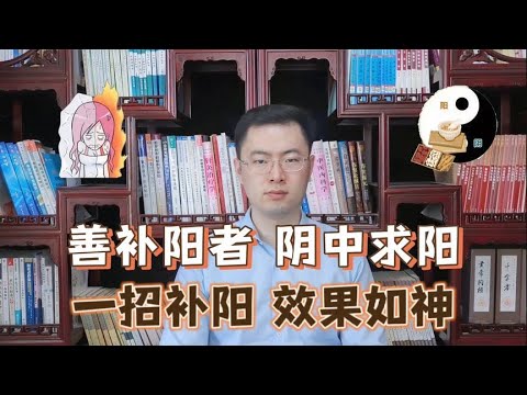 阳气足，千年寿！一个中成药阴阳同补，把阳气补到根上【梁怡璋医生】