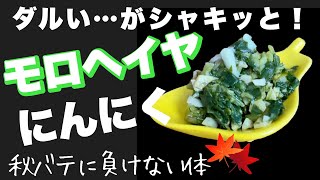 「モロヘイヤ」と「にんにく」のナムル！ダルいがシャキッと！秋バテに負けない料理！