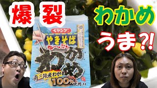 【ペヤング 】たっぷりわかめやきそば😋シャキシャキ・コリコリのわかめの食感😍美味いダス～『南三陸産わかめ』爆裂に増殖🤤食べ応えあり(・∀・)ｲｲﾈ!!💞