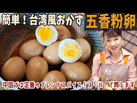 煮るだけ！台湾の定番「五香粉卵」の作り方【お弁当・おつまみに】