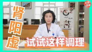 腎陽虛怕冷，手腳冰涼怎麼辦？推薦5個方法，專門調理腎陽虛 #全科醫生 #中醫 #養生